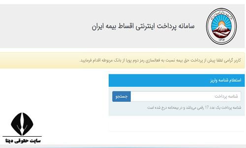 پرداخت اقساط بیمه ایران